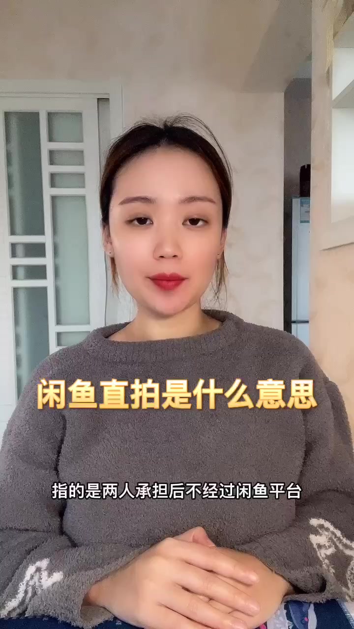 闲鱼直拍是什么意思