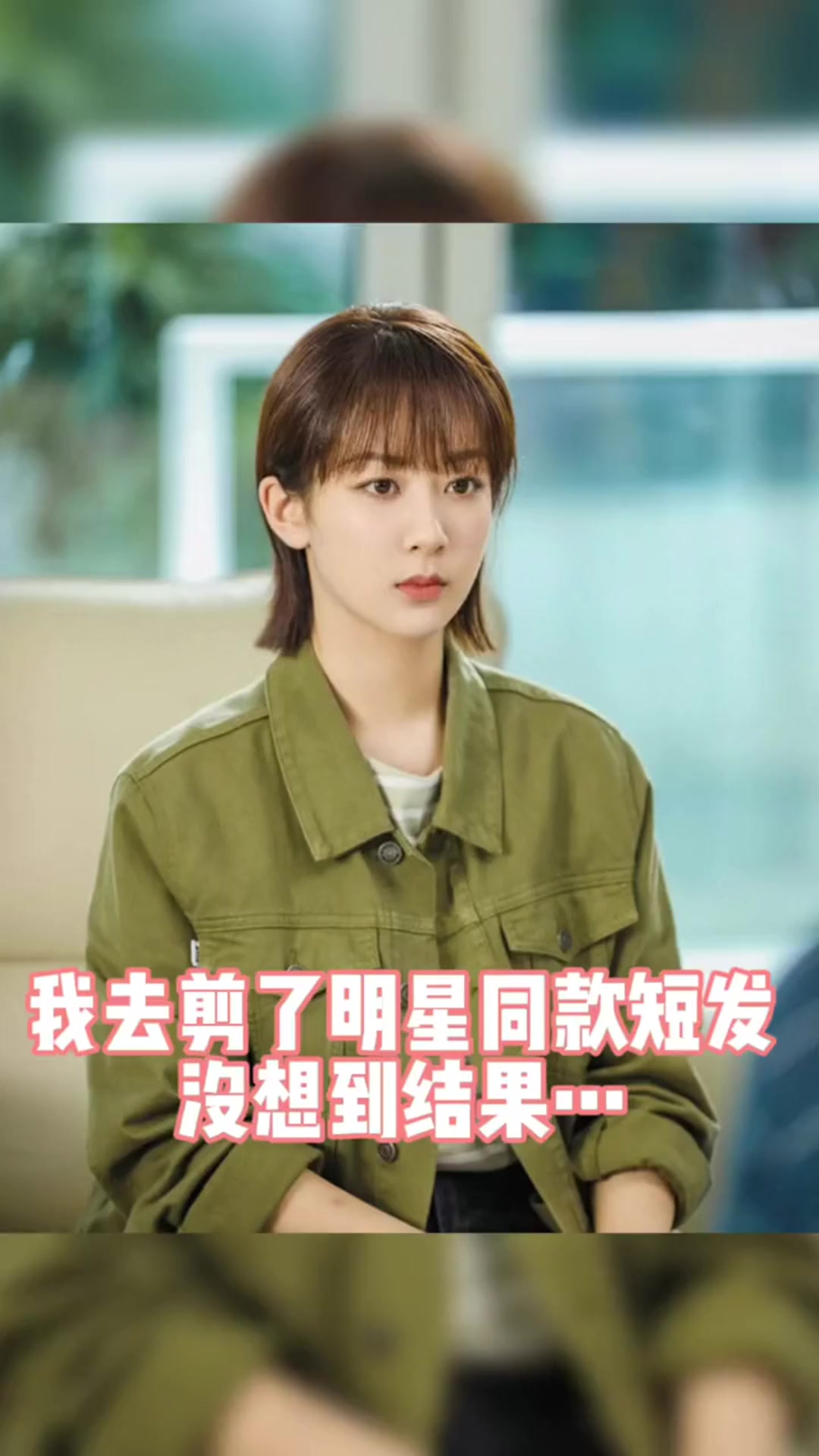 剪了杨紫同款鲻鱼头,没想到效果太惊艳,直接让我重回18岁!