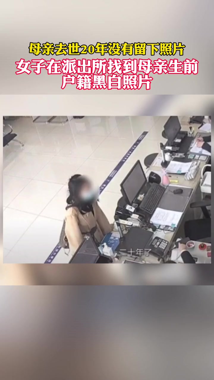母亲去世20年没有留下照片,“多想再见见您”,女子在派出所找到母亲生前户籍室 一瞬而落 我