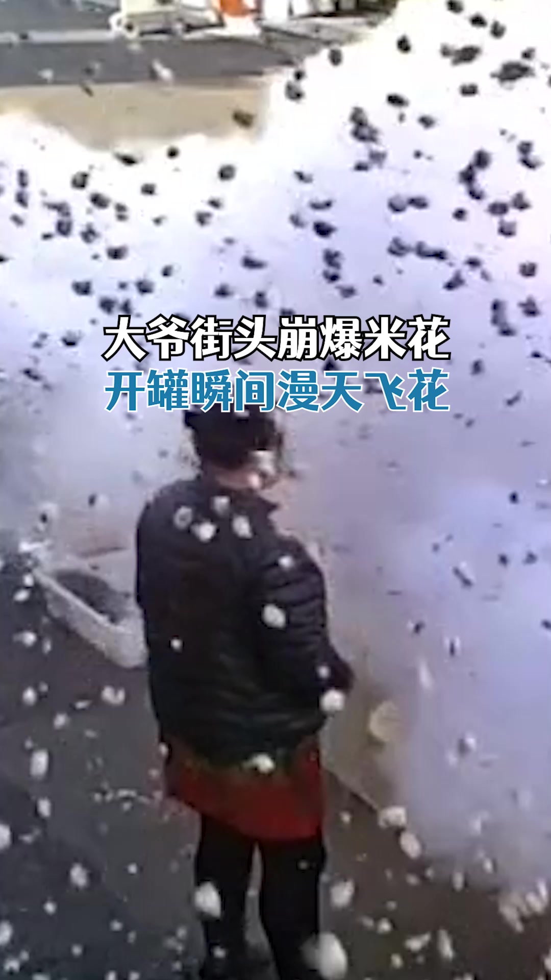 监控记录大爷街头崩爆米花,开罐瞬间漫天飞花如科幻片