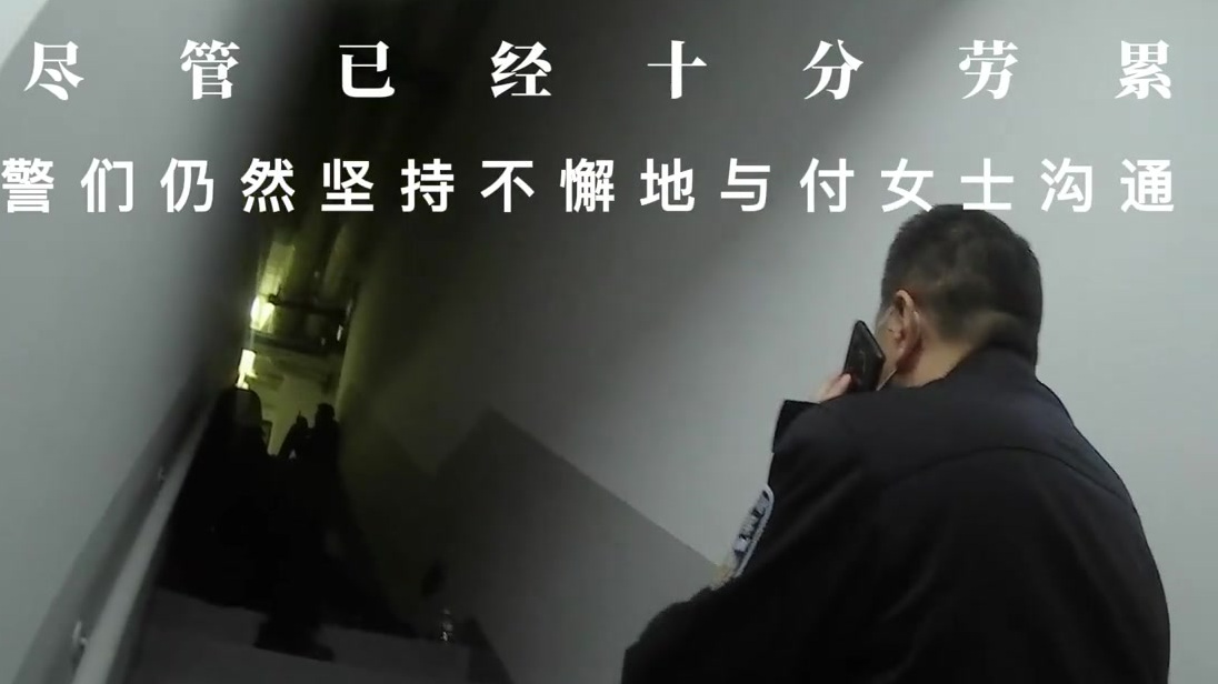 【为救轻生女子 所长“话疗”仨小时】“各位同事,跟大家告别了,下辈子再见......”日前