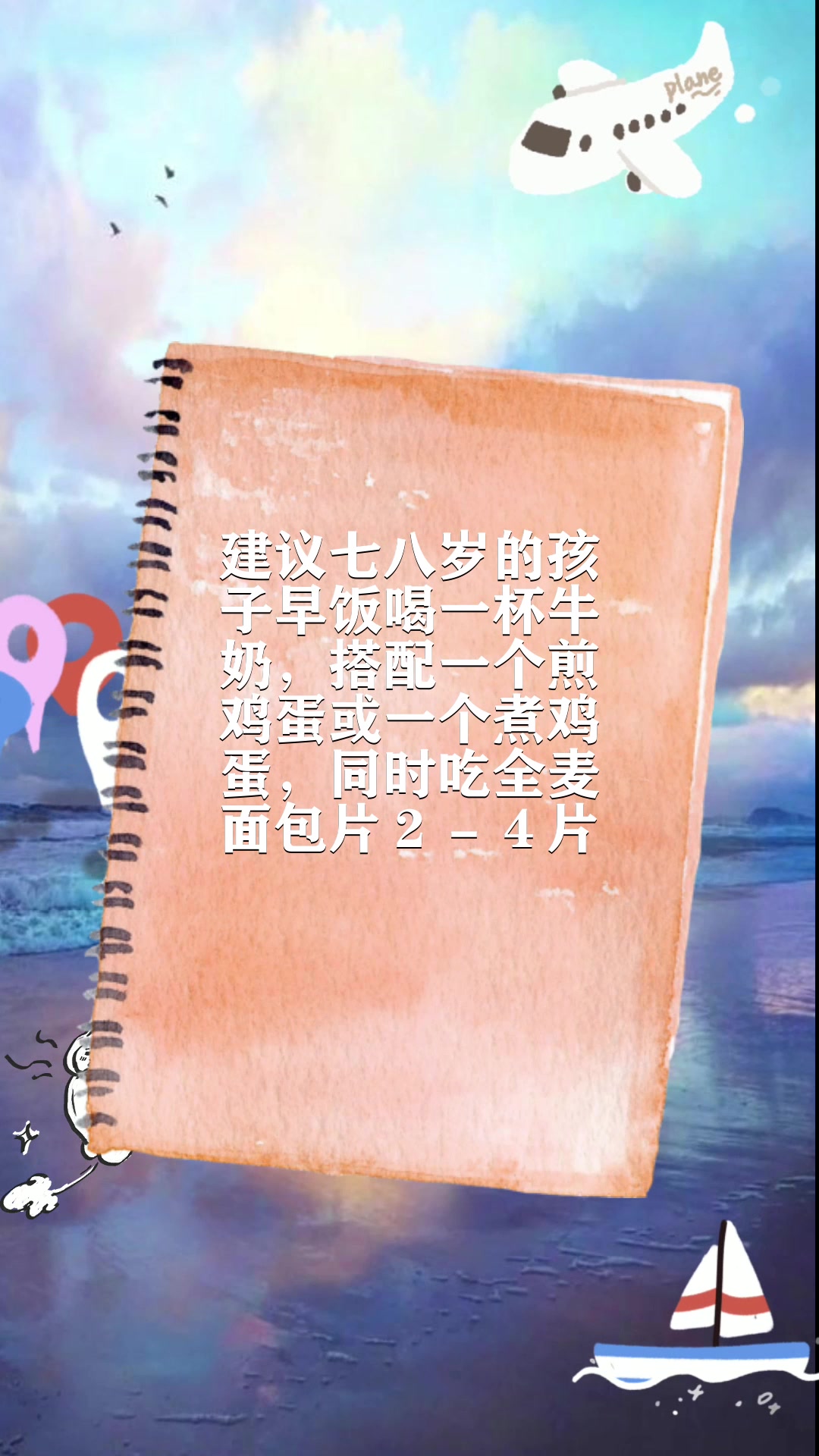 七八岁儿童营养早餐