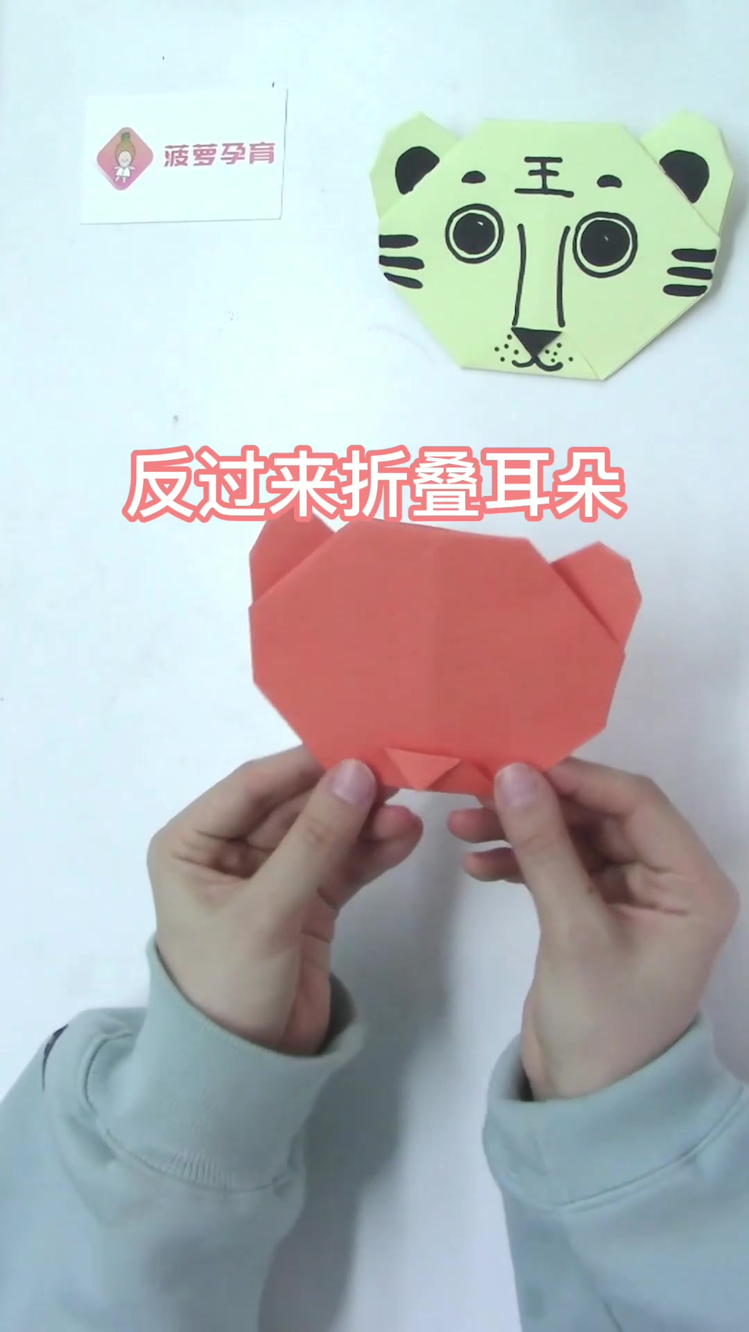 [菠萝孕育]亲子互动游戏之“折纸老虎”