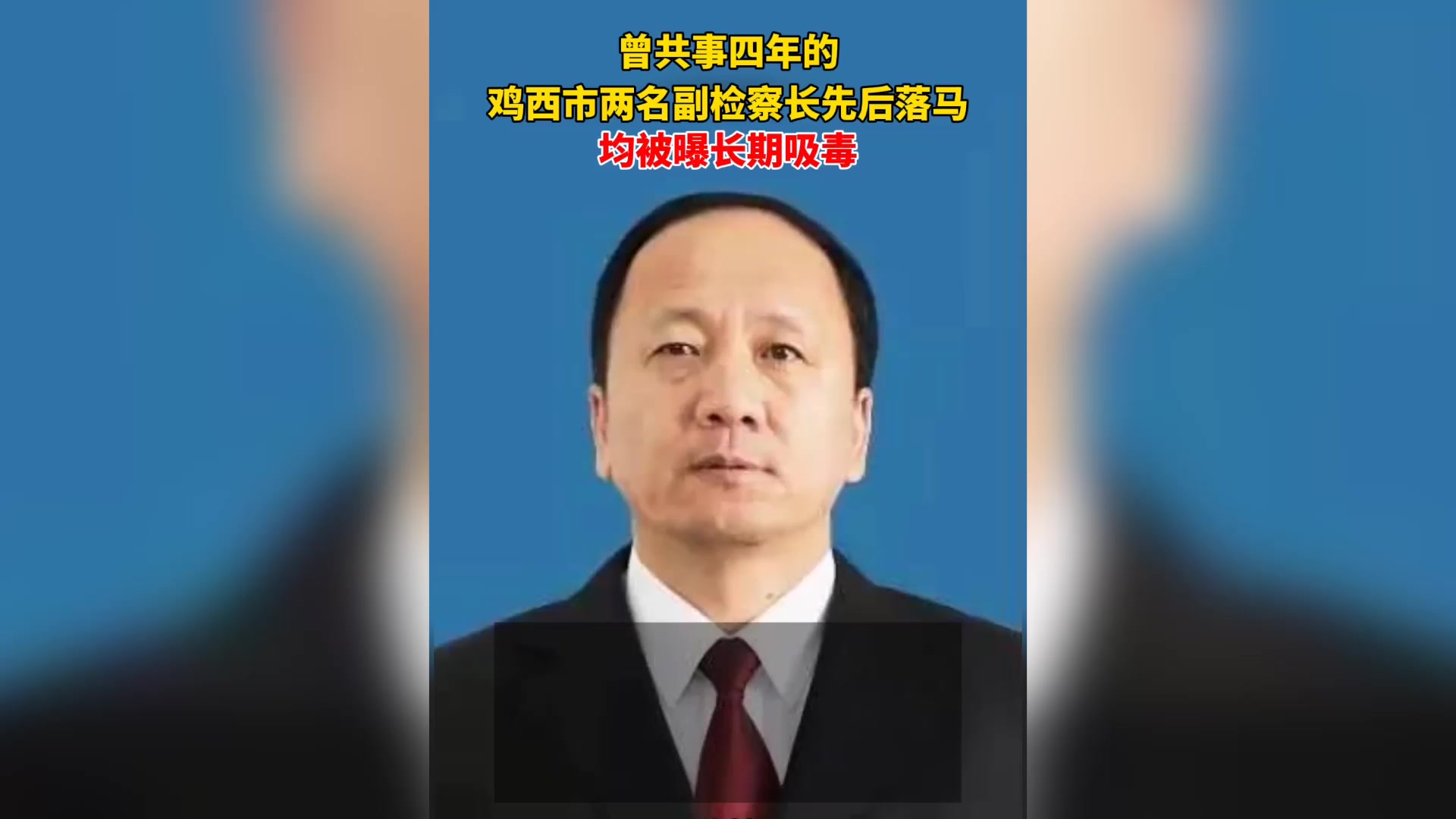 曾共事四年的鸡西市两名副检察长先后落马,均被曝长期吸毒
