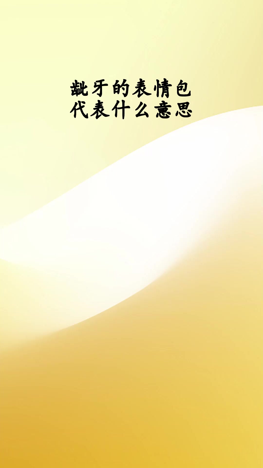 龇牙的表情包,代表什么意思