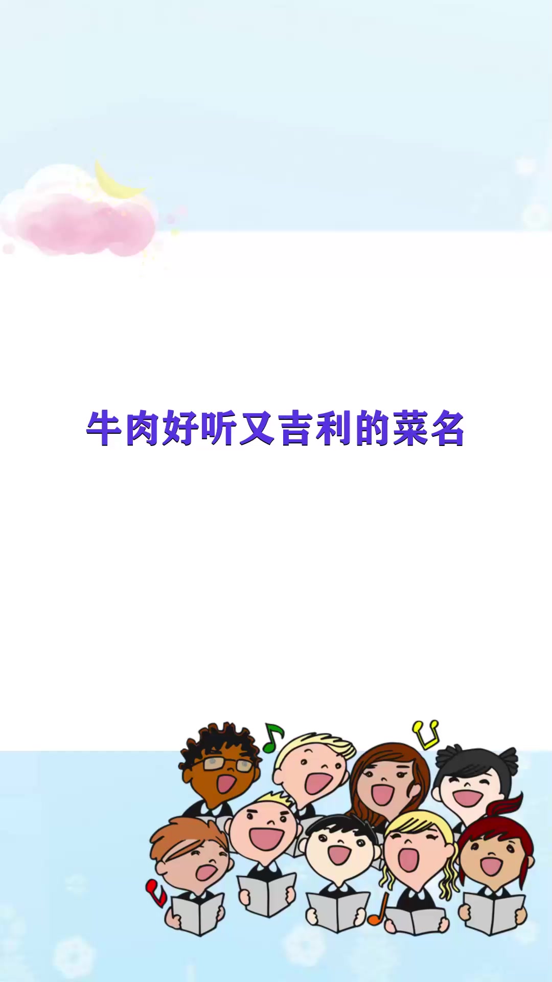牛肉好听又吉利的菜名