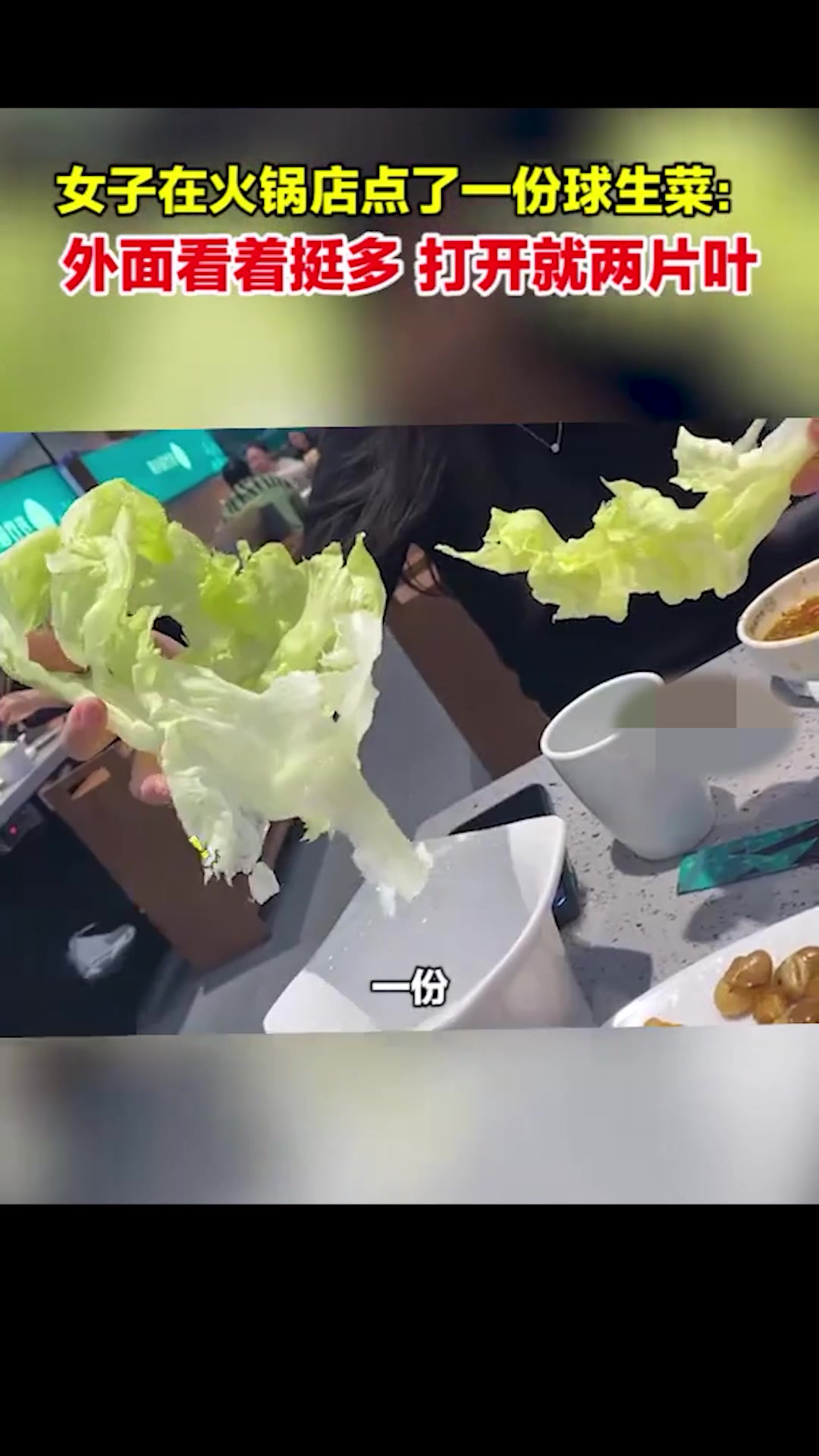 女子称在火锅店花8元点了一份球生菜