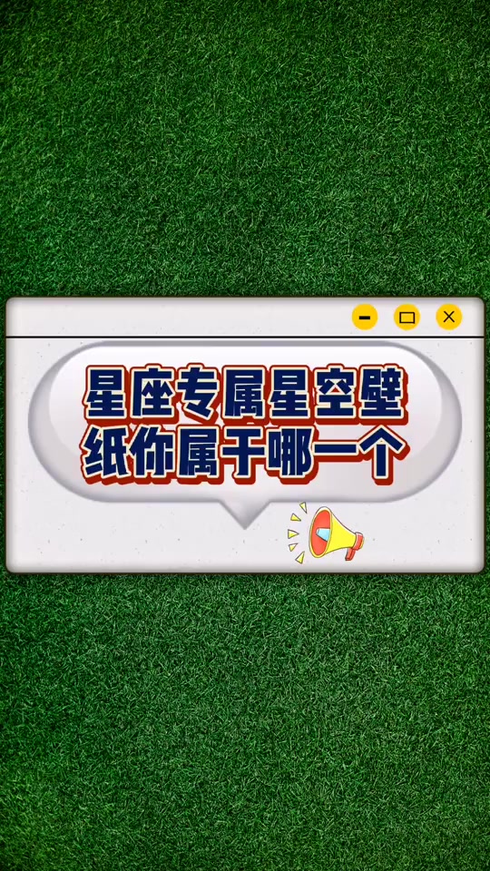 星座专属星空壁纸你属于哪一个!