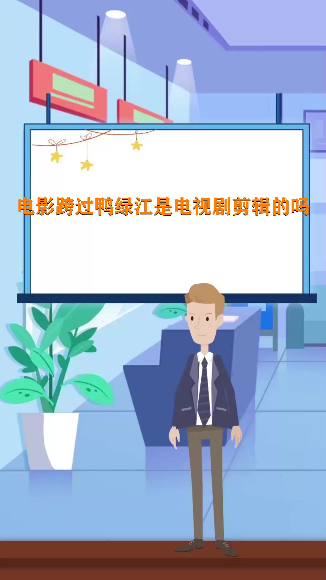 电影跨过鸭绿江是电视剧剪辑的吗