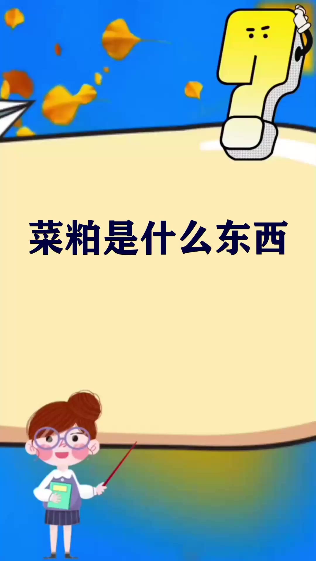 菜粕是什么东西 