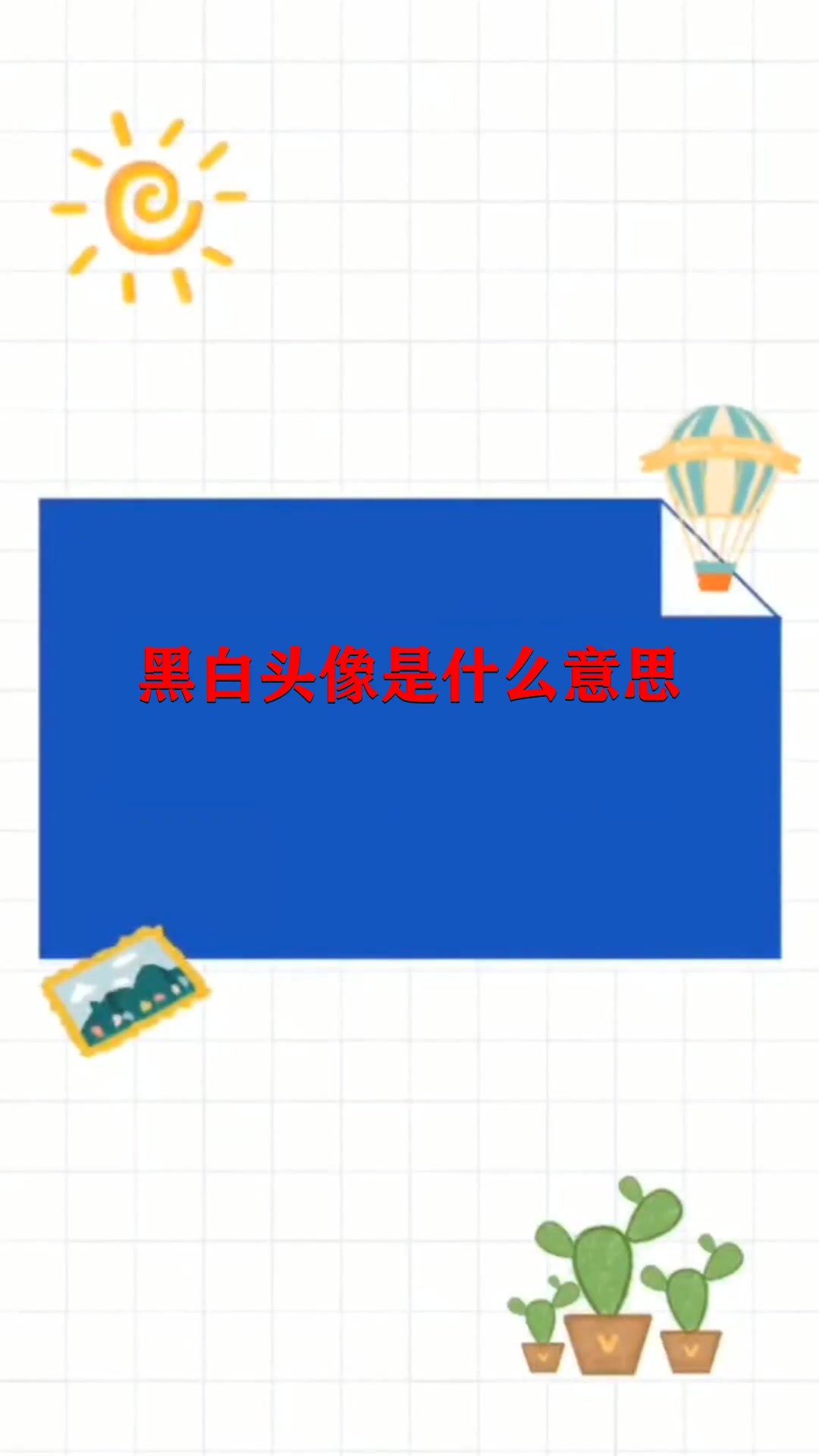 黑白头像是什么意思