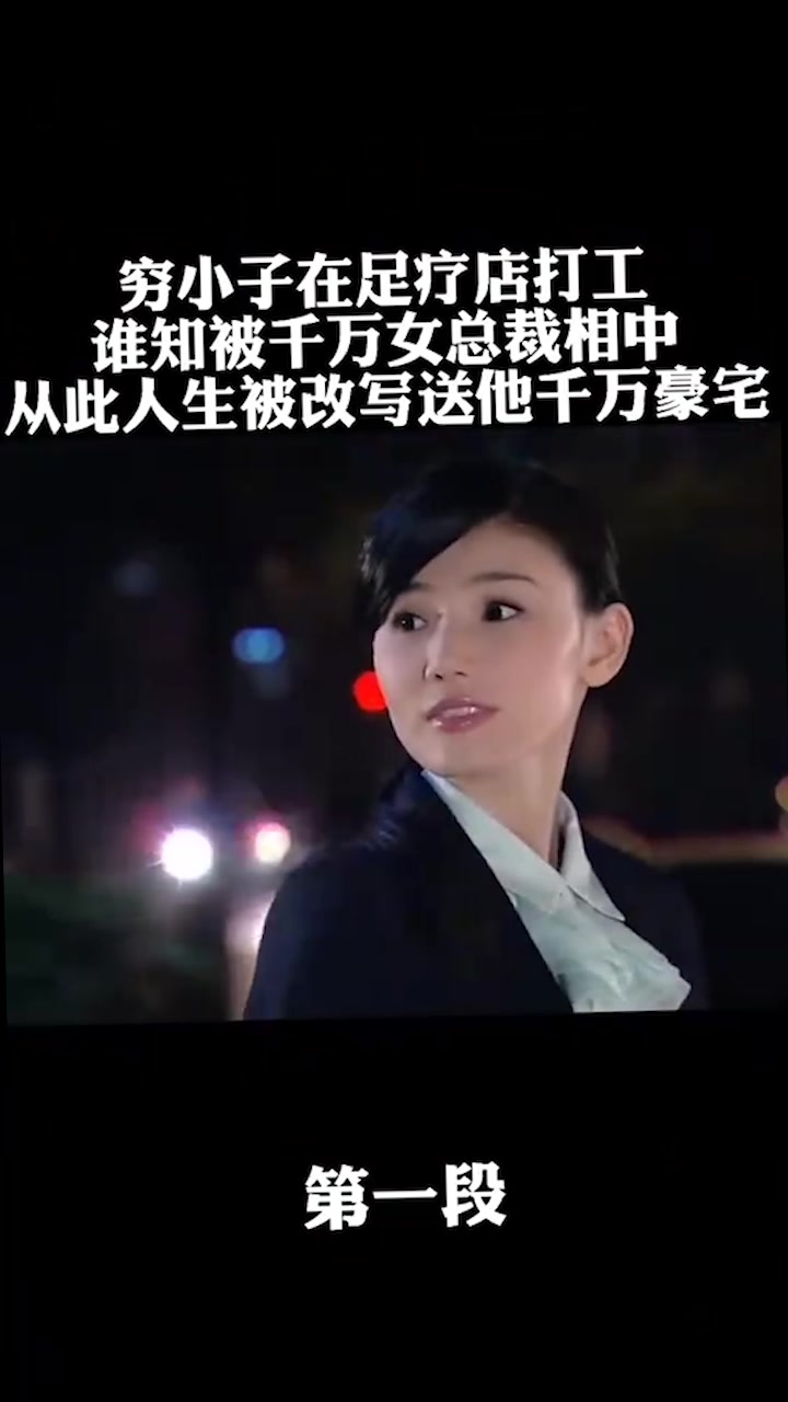 穷小伙在足疗店打工,没想到被千万女总裁看上,这下人生可精彩了