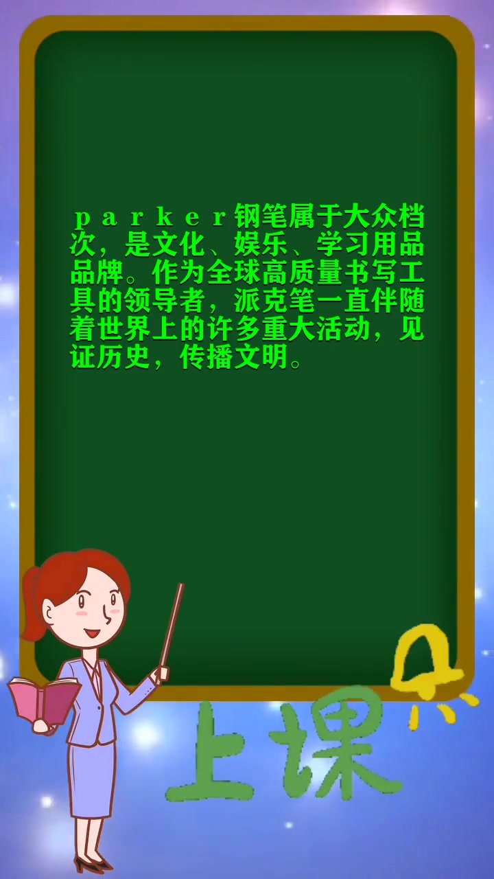 parker钢笔什么档次