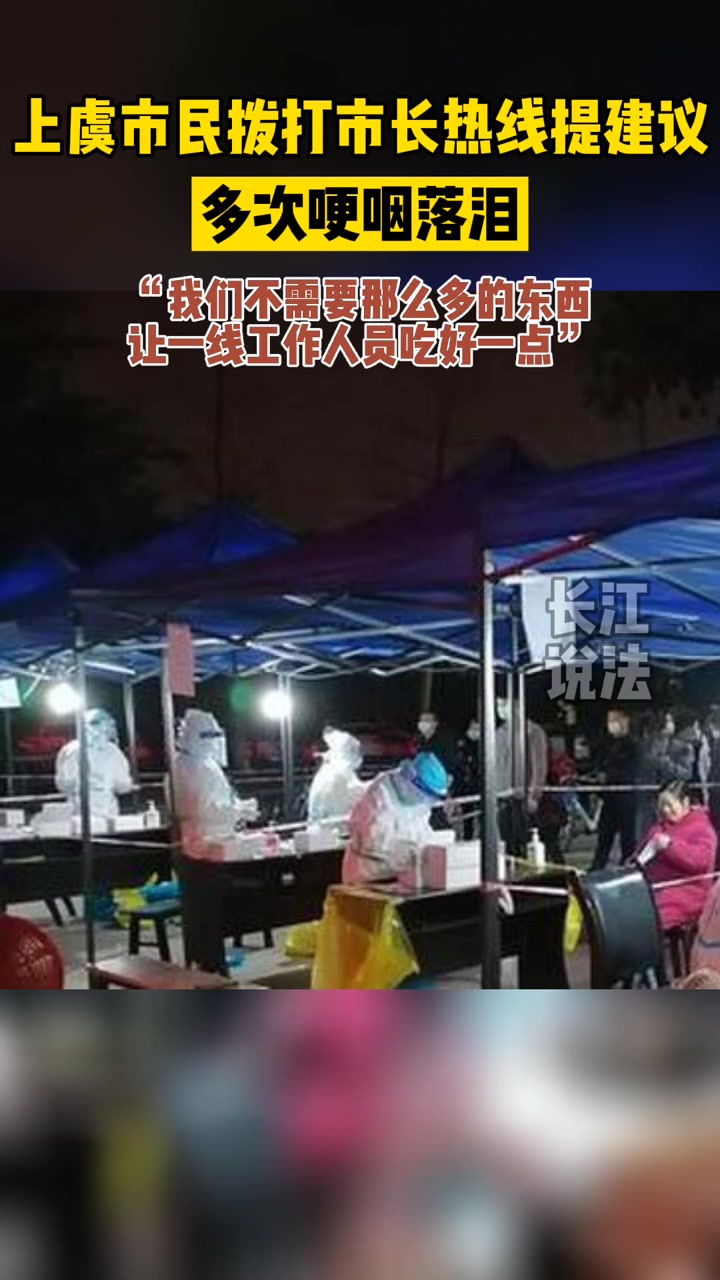 上虞市民多次哽咽。打市长热线:“希望一线工作人员能够吃的好一点”#上虞居民哭着电话求助#疫