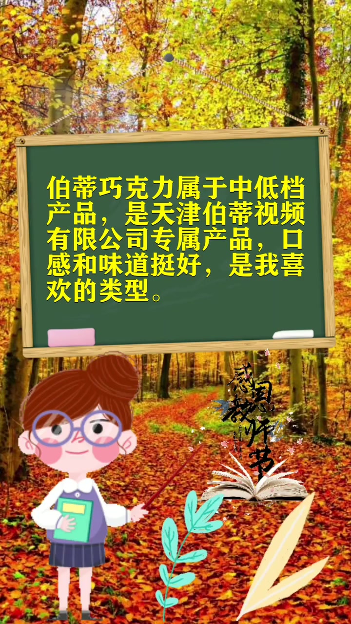 伯蒂巧克力什么档次