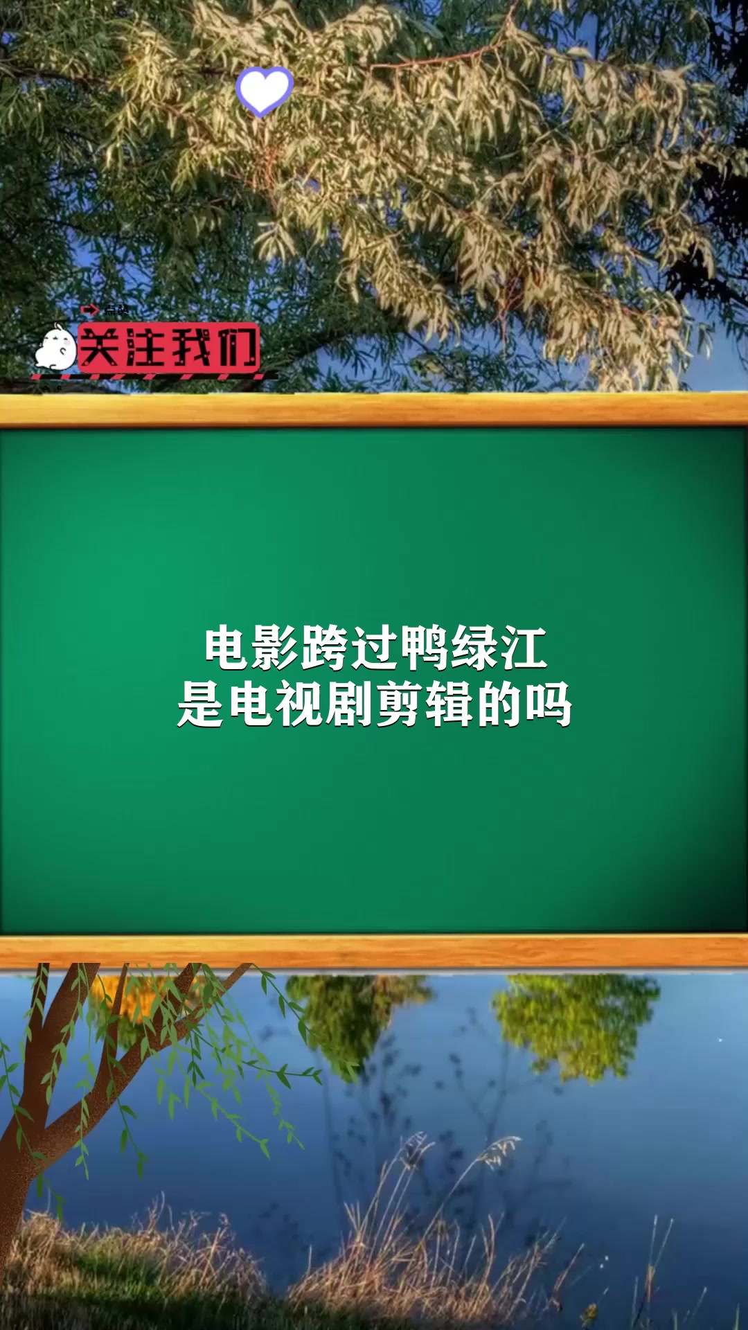 电影跨过鸭绿江是电视剧剪辑的吗