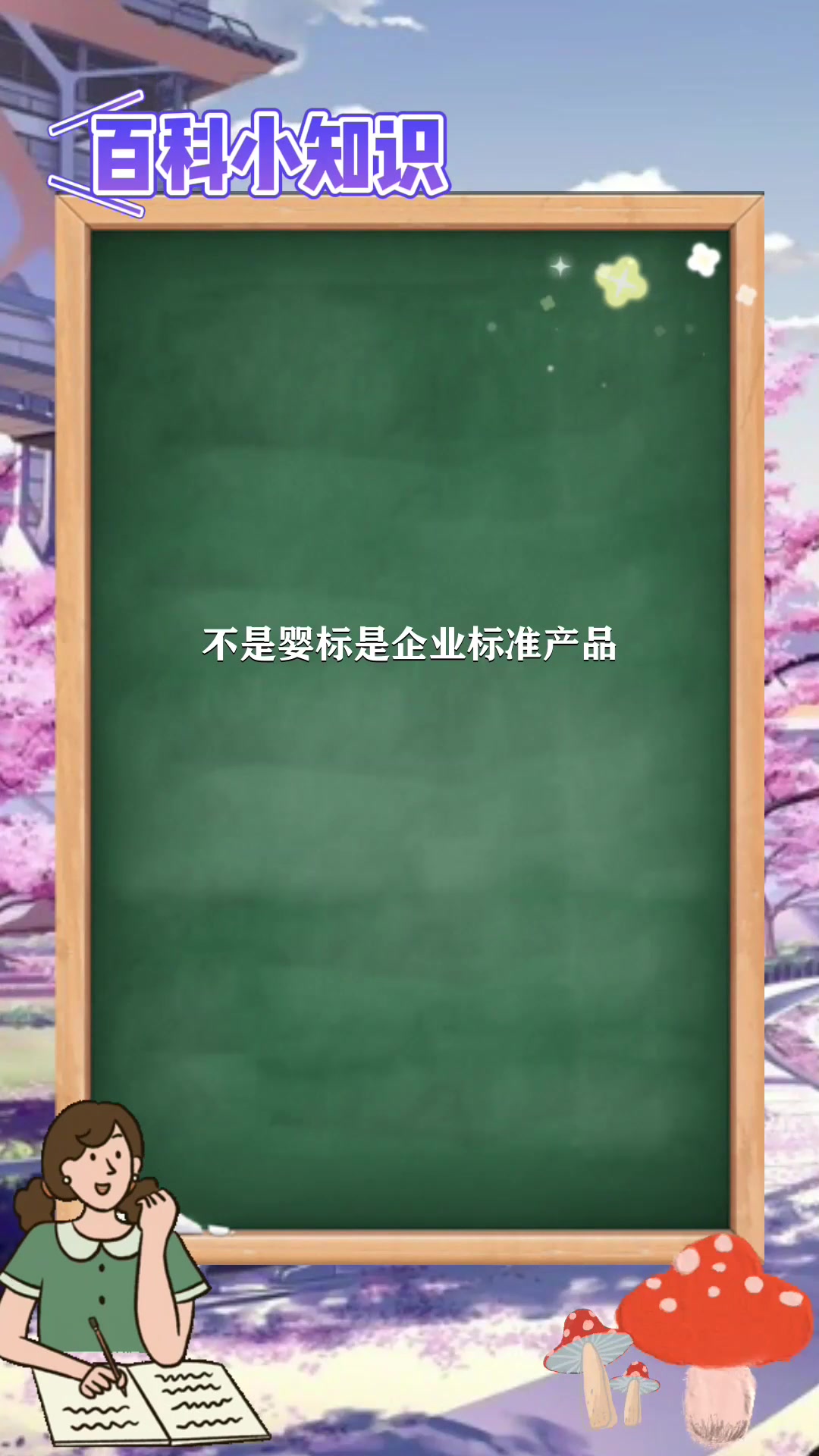 秋田满满是婴标吗