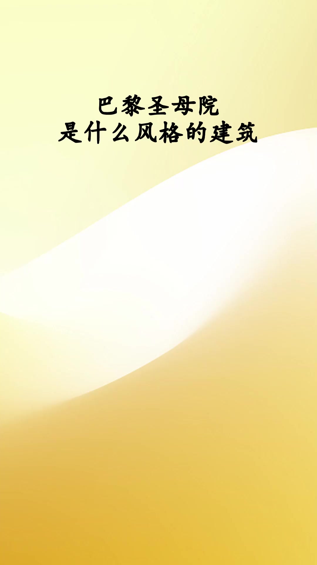 巴黎圣母院是什么风格的建筑