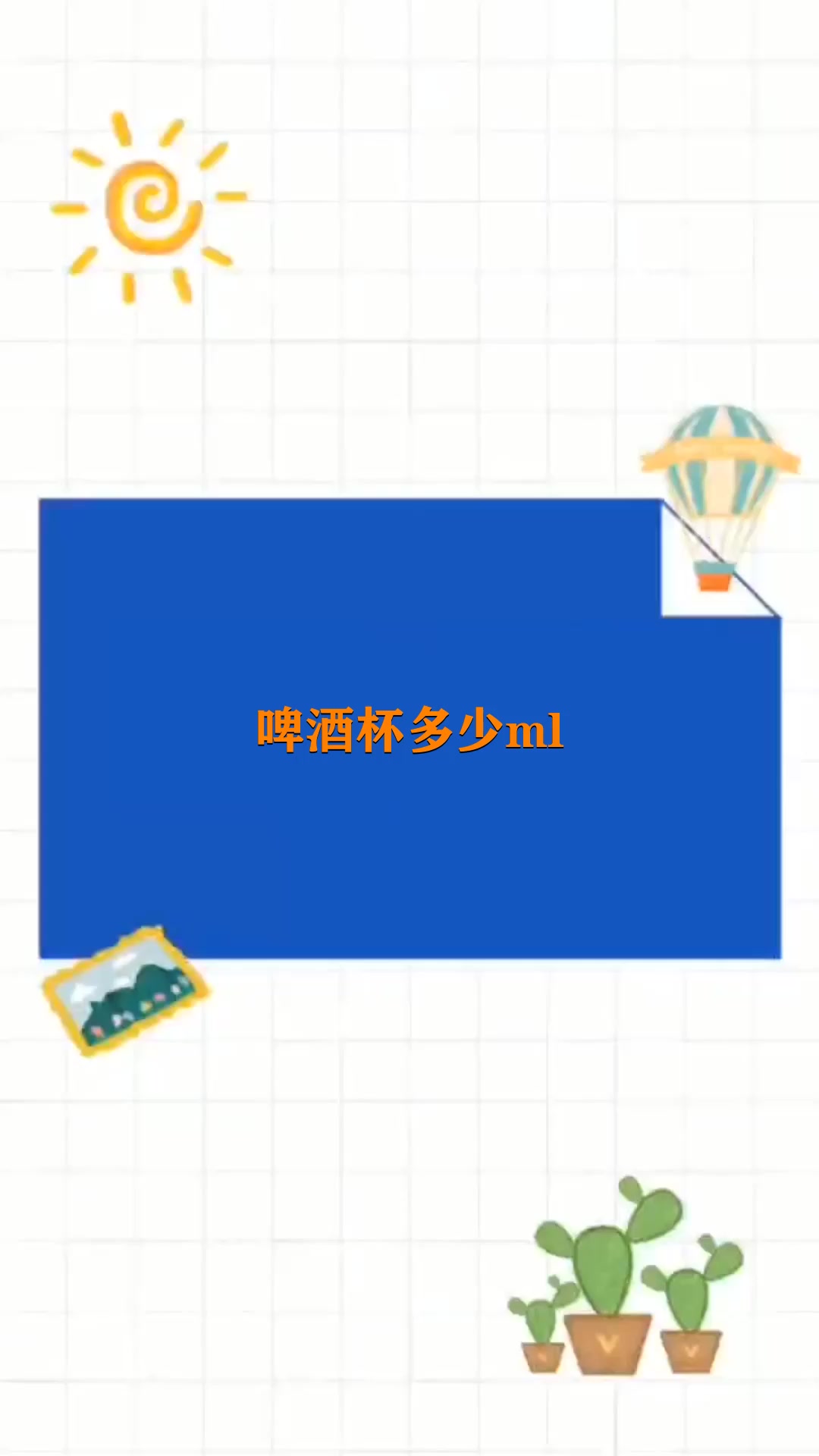 啤酒杯多少ml 