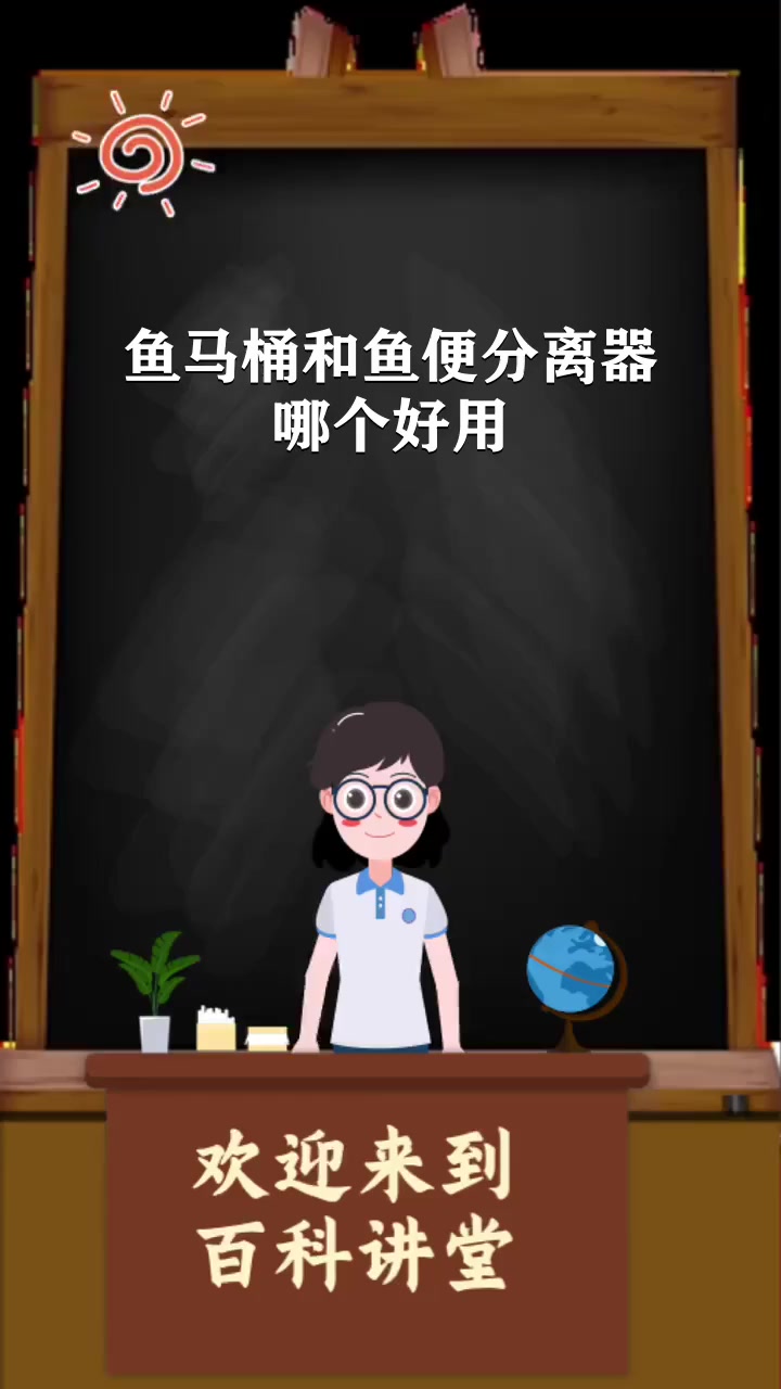 鱼马桶和鱼便分离器哪个好用