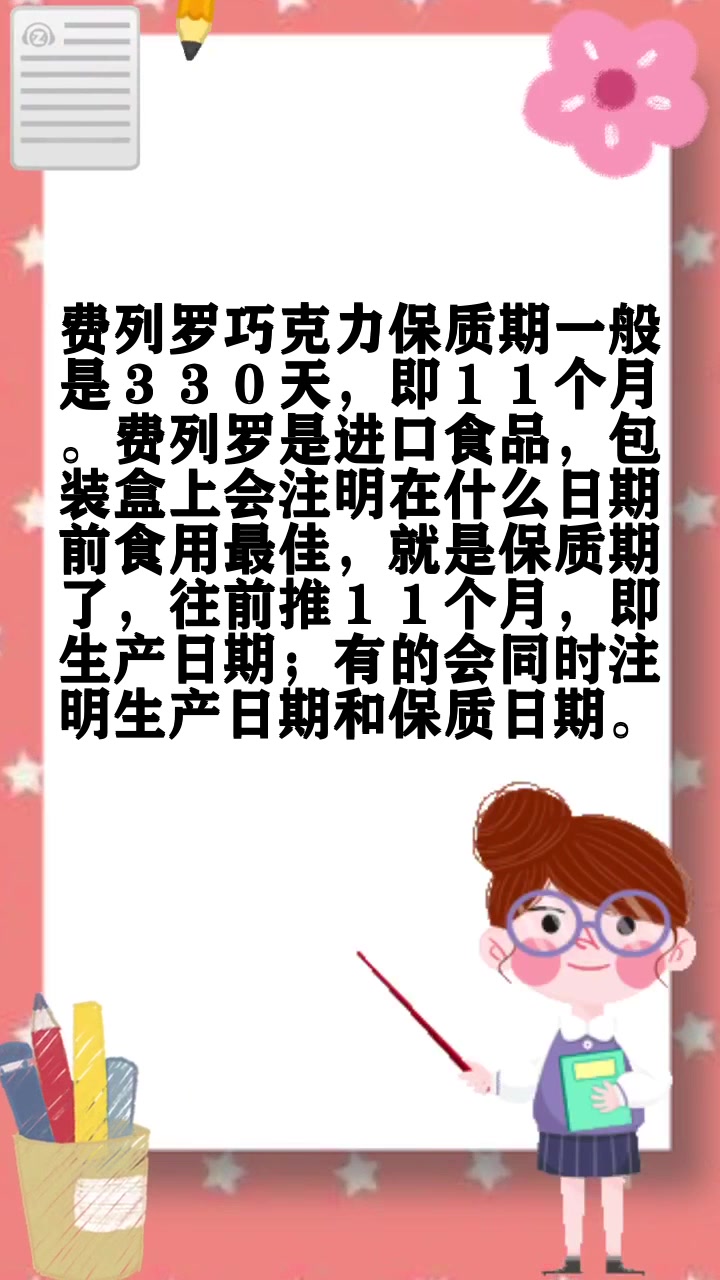费列罗保质期有多久