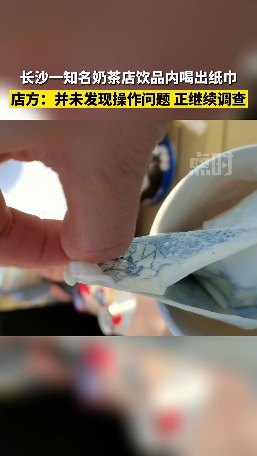 长沙一知名奶茶店饮品内喝出纸巾 店方回应 12月18日,湖南长沙,网曝正荣财富中心茶颜悦色