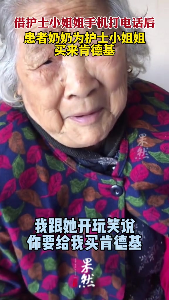 12月16日,江苏常州。借护士小姐姐手机打电话后,患者奶奶为护士小姐姐买来肯德基
