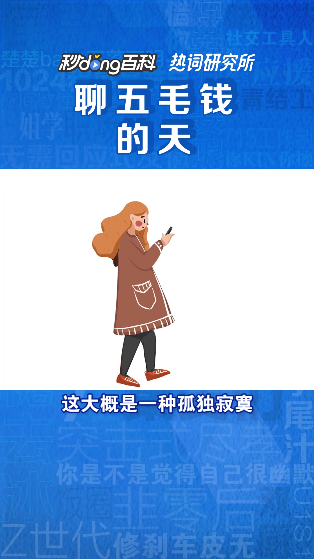 聊五毛钱的天是个什么梗?