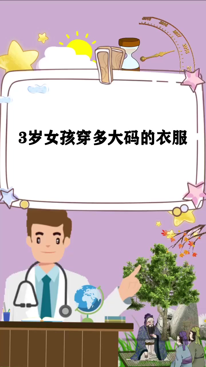 3岁女孩穿多大码的衣服