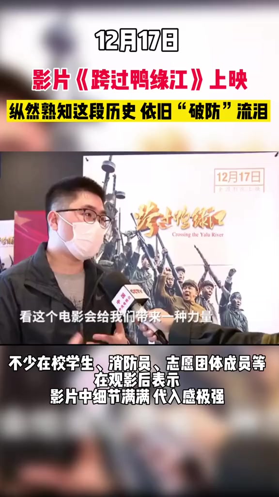12月17日,电影《跨过鸭绿江》全国上映。纵然熟知这段历史,依旧“破防”流泪。铭记英雄 向