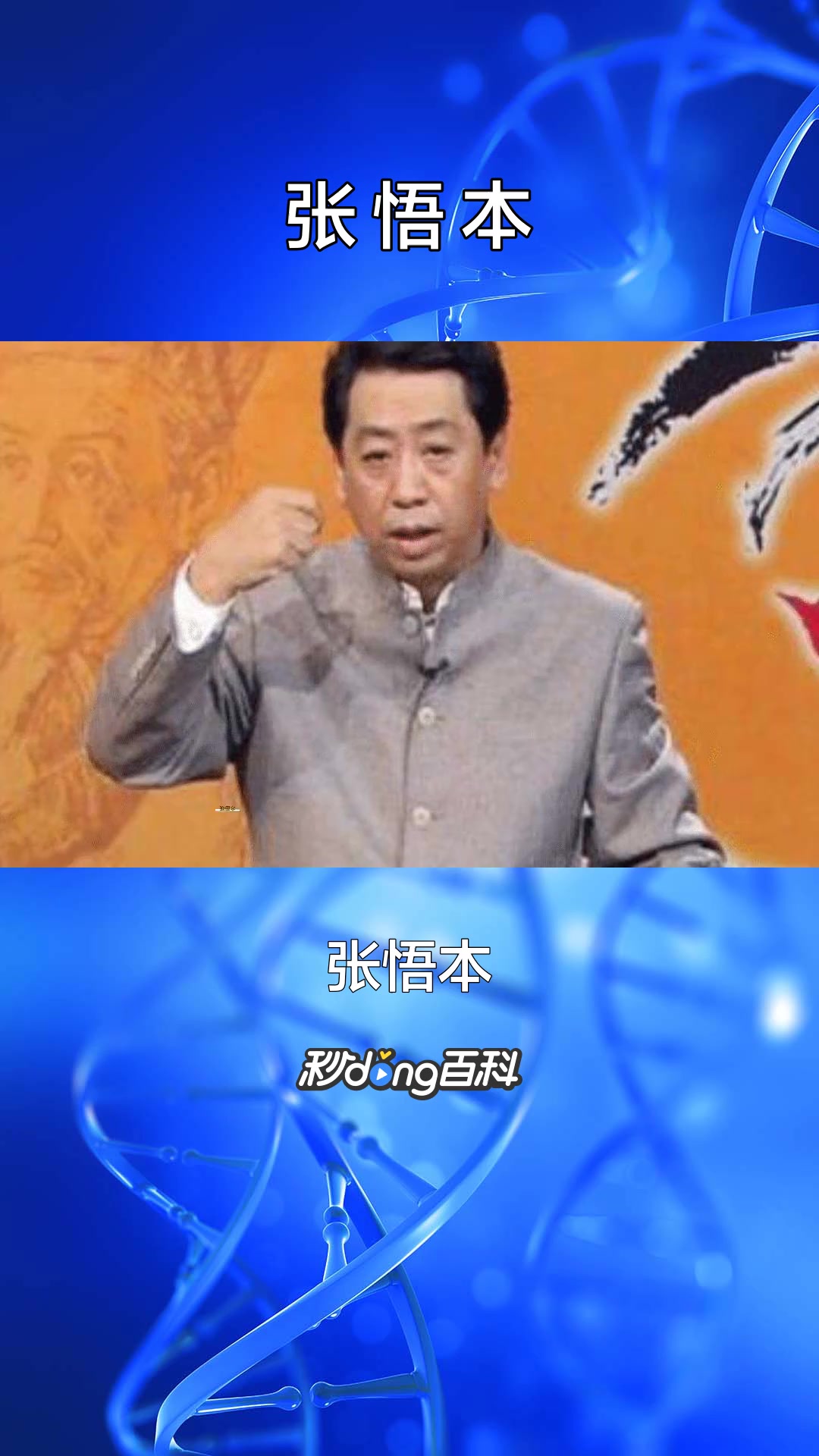 一分钟了解中国伪养生食疗专家张悟本