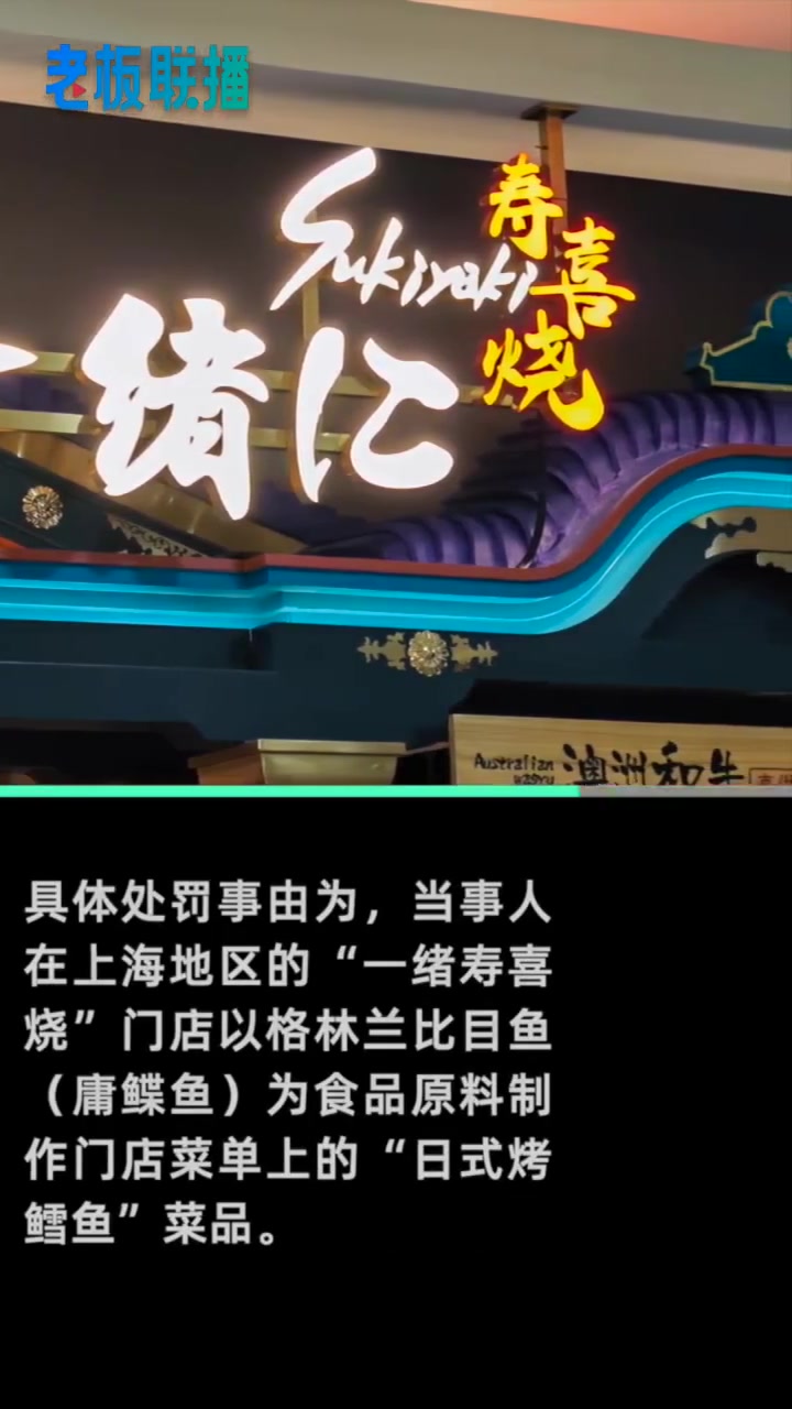 【一绪寿喜烧用比目鱼充当鳕鱼被罚50万】天眼查App显示,近日,一绪寿喜烧关联公司上海丰之