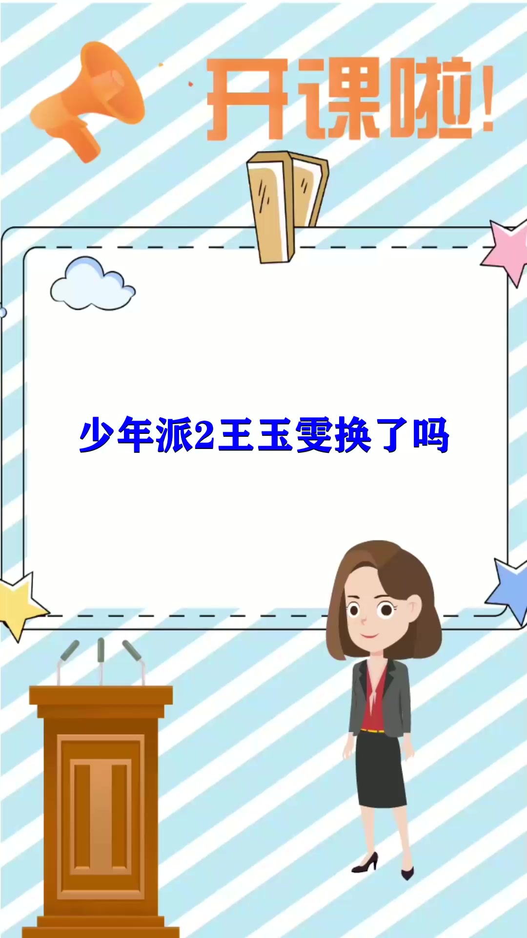 少年派2王玉雯换了吗 