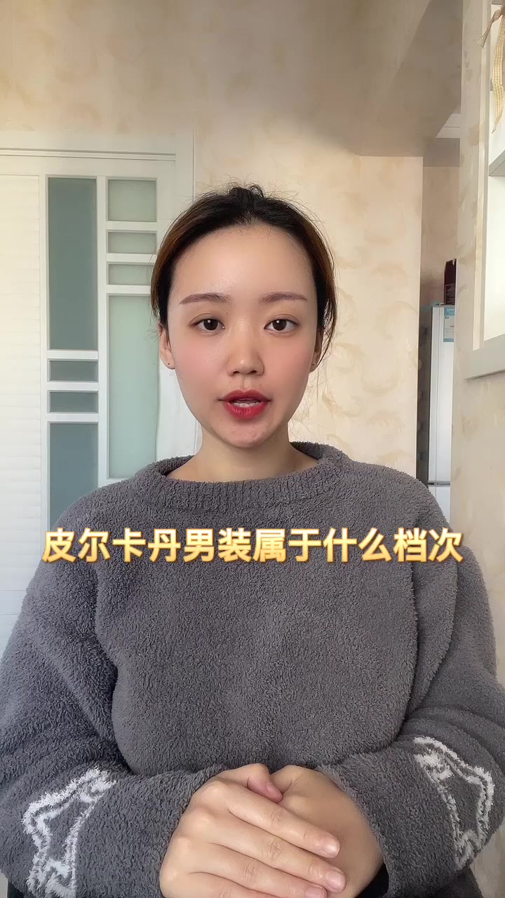 皮尔卡丹男装属于什么档次