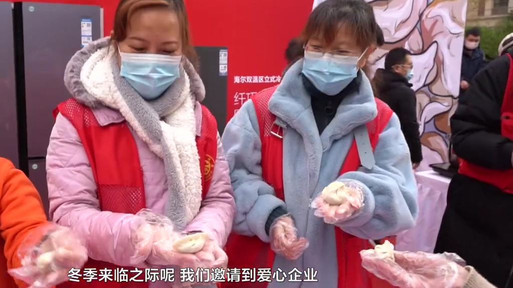 【暖心冬至 新鲜到家】近日,爱心企业海尔冷柜参加公园道社区党群服务中心冬至主题活动。“暖心