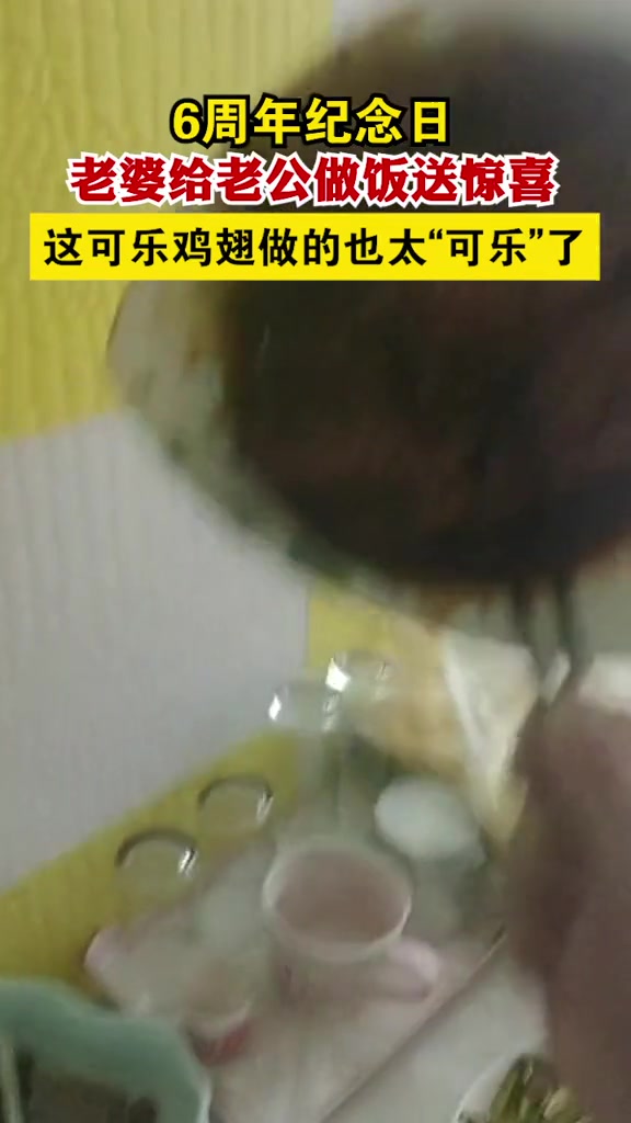 6周年纪念日老婆给老公做饭送惊喜,这可乐鸡翅做的也太“可乐”了