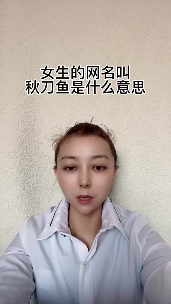 女生的网名叫秋刀鱼是什么意思