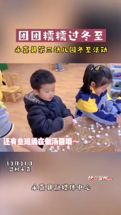 「融媒视频」团团糯糯过冬至 永嘉县第三幼儿园冬至活动