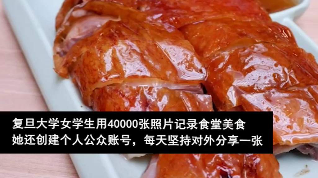 【复旦女孩拍4万张照片记录食堂美食】复旦大学大四学生沈鸣阳,拍摄了40000多张食堂日常饭