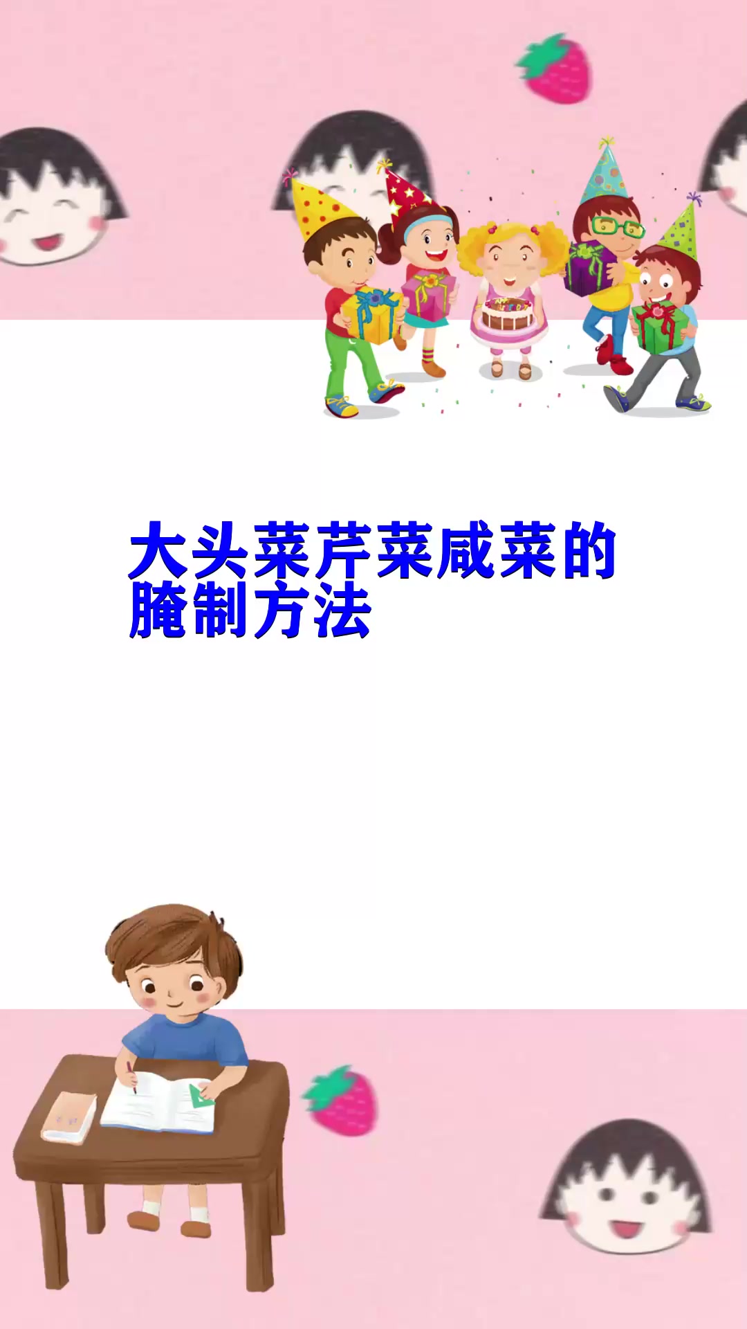大头菜芹菜咸菜的腌制方法 