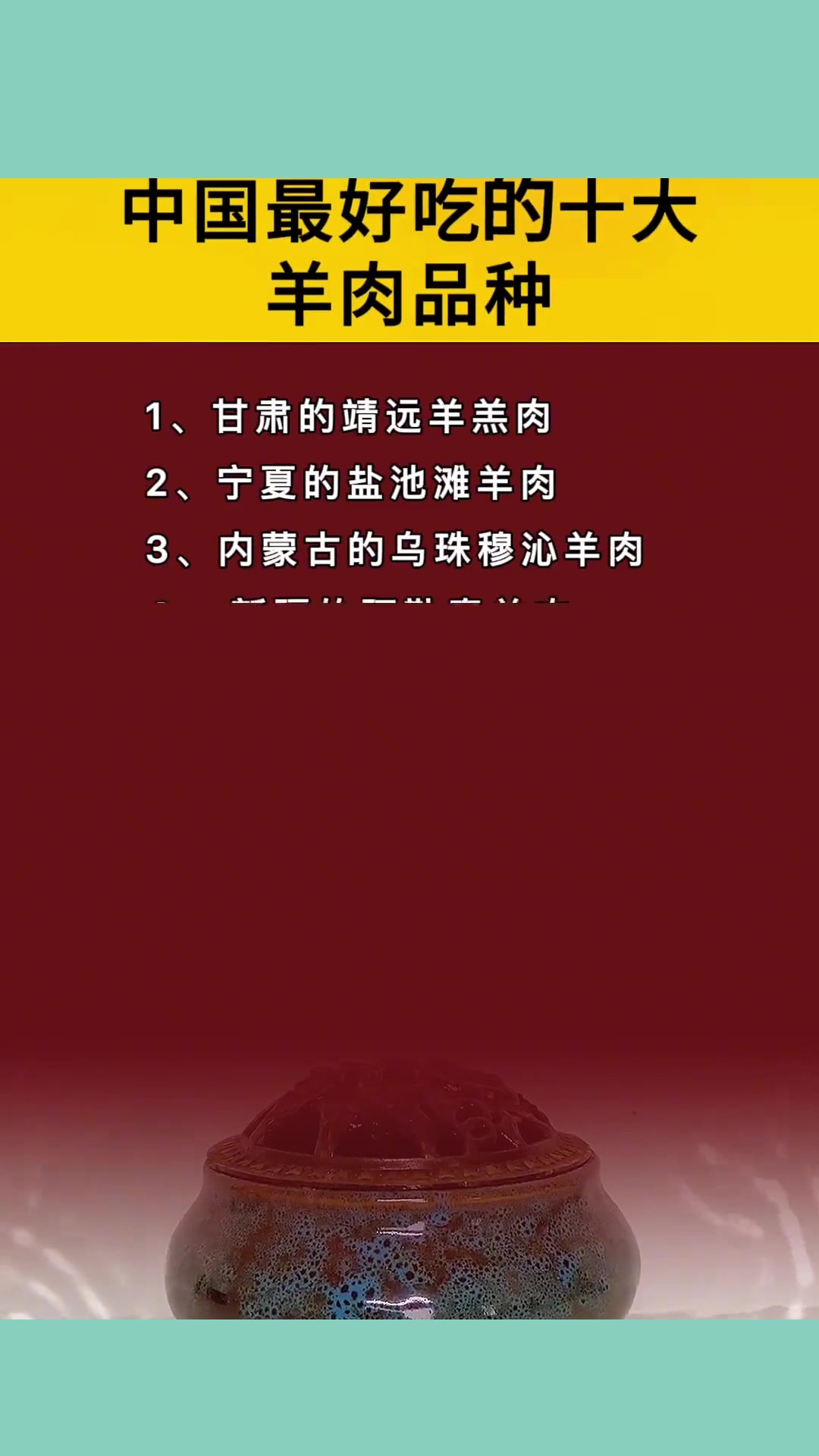 中国最好吃的十大羊肉品种,看完一定要把它记下来