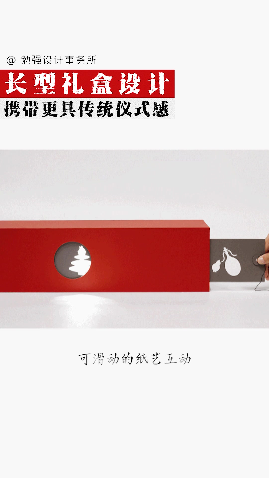 礼盒可以这么长,携带更具传统仪式感