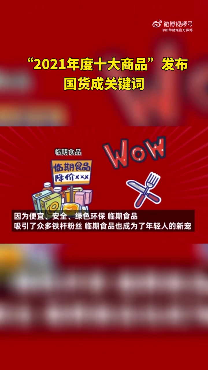 【2021年度十大商品七个是国货】12月22日,淘宝发布“2021年度十大商品”,频上热搜