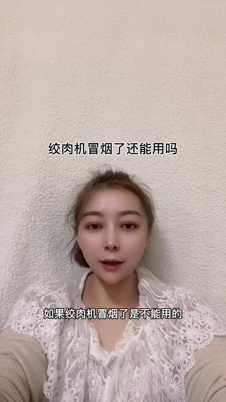 绞肉机冒烟了还能用吗