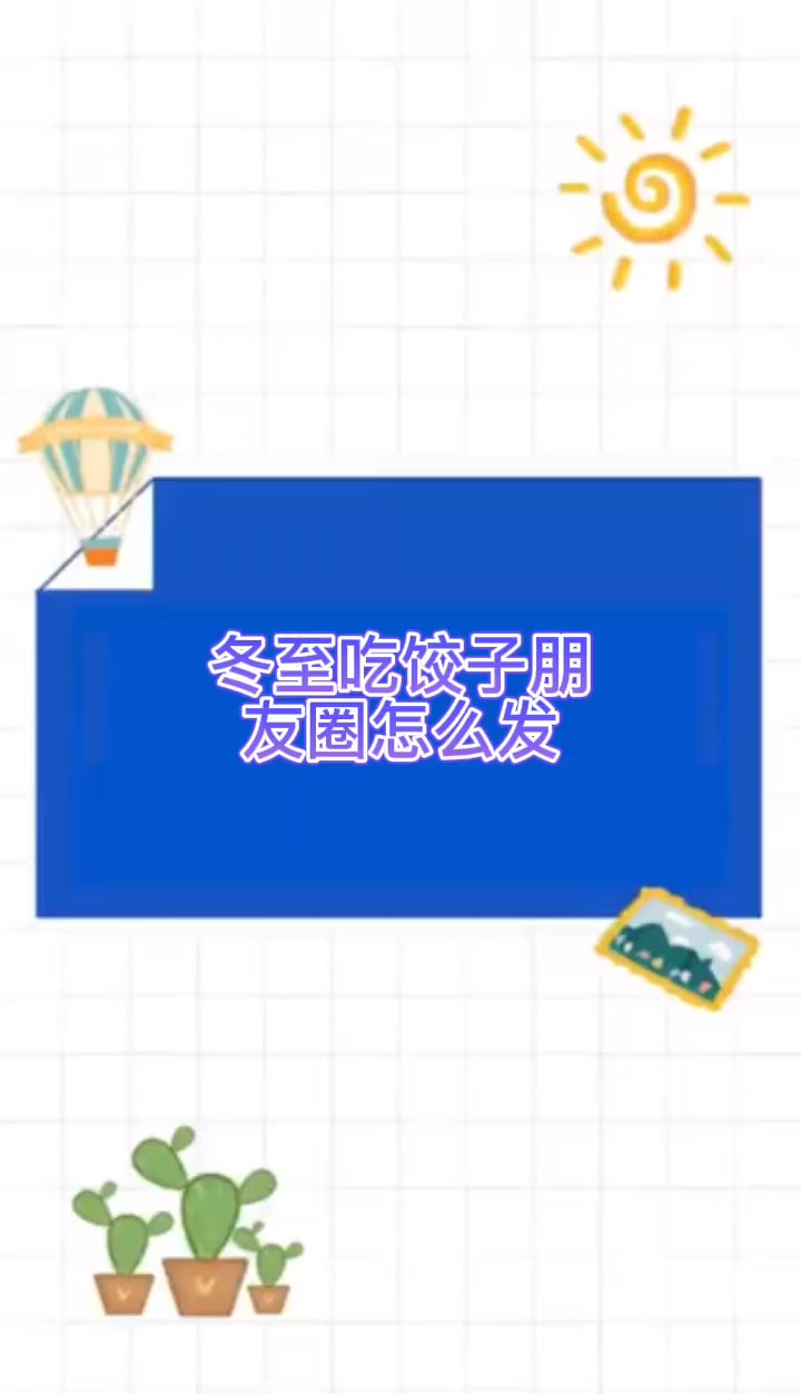 冬至吃饺子朋友圈怎么发