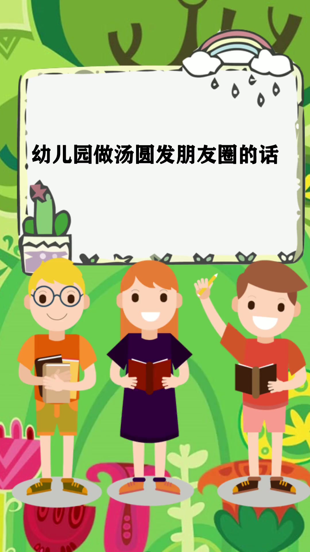 幼儿园做汤圆发朋友圈的话