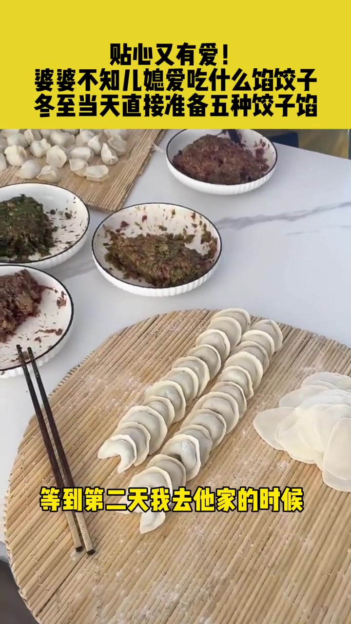 12月21日河南郑州:贴心又有爱!婆婆不知儿媳爱吃什么馅饺子,冬至当天直接准备五种饺子馅 