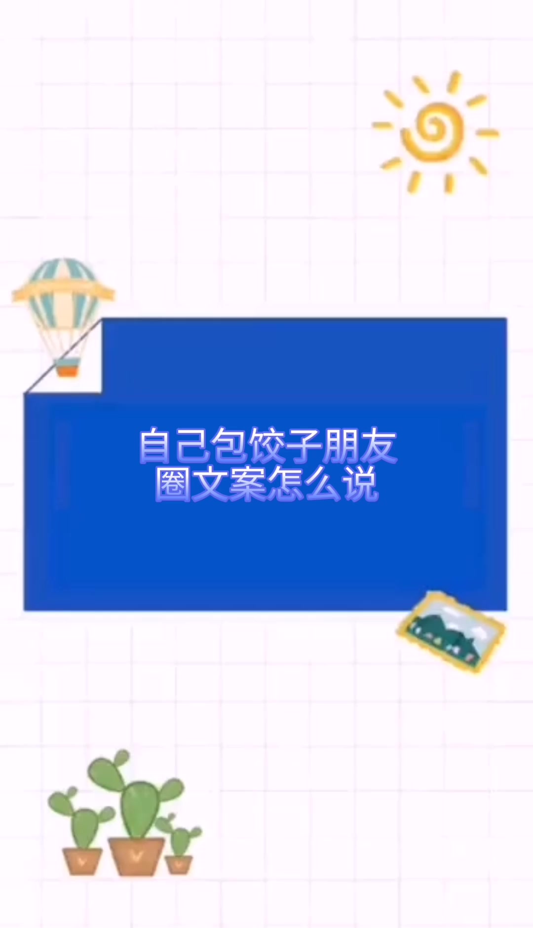 自己包饺子朋友圈文案怎么说
