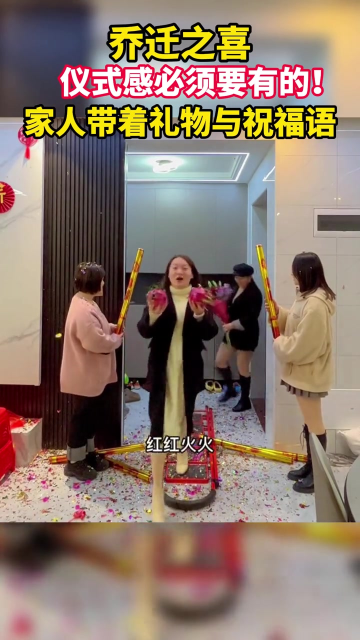 乔迁之喜,一家人带着礼物带着祝福!乔迁之喜 家有喜事 来源@七年