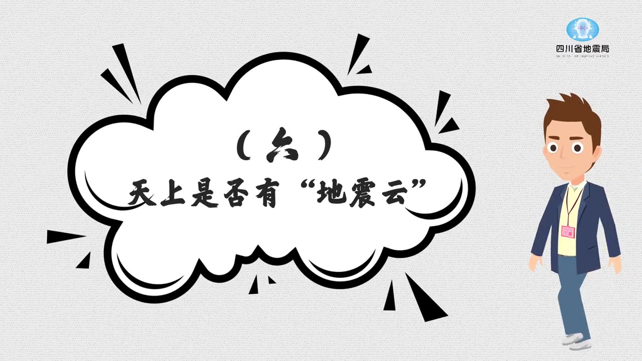 [话筒][话筒][话筒]【天上是否有“#地震云# ”?】目前,所谓“地震云”已经被气象、地
